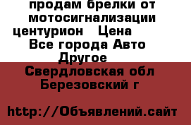 продам брелки от мотосигнализации центурион › Цена ­ 500 - Все города Авто » Другое   . Свердловская обл.,Березовский г.